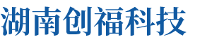 湖南創(chuàng)?？萍加邢薰? title=